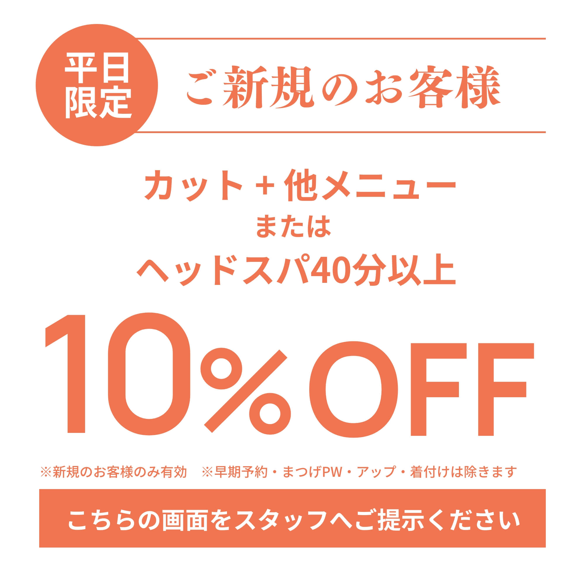 平日限定 ご新規のお客様 ヘアサロンシエル10%OFFクーポン