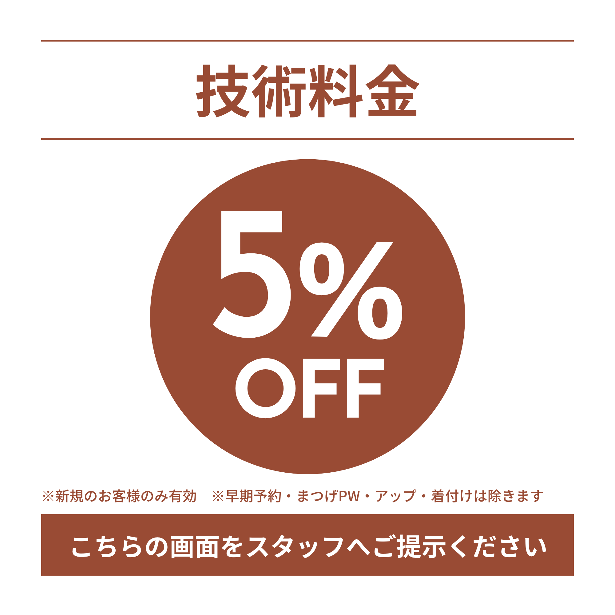 ヘアサロンシエル5%OFFクーポン